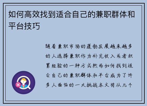如何高效找到适合自己的兼职群体和平台技巧
