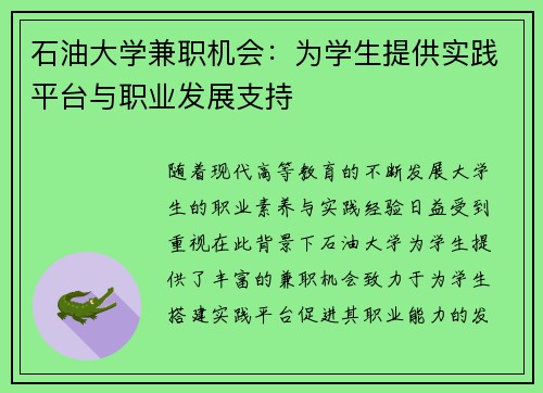 石油大学兼职机会：为学生提供实践平台与职业发展支持