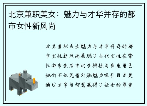 北京兼职美女：魅力与才华并存的都市女性新风尚