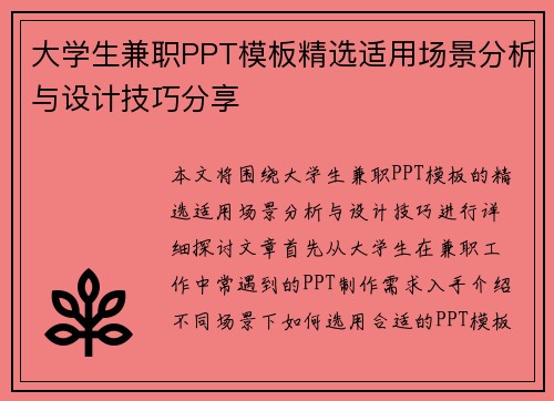 大学生兼职PPT模板精选适用场景分析与设计技巧分享