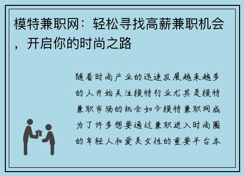 模特兼职网：轻松寻找高薪兼职机会，开启你的时尚之路