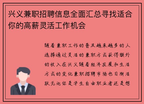 兴义兼职招聘信息全面汇总寻找适合你的高薪灵活工作机会