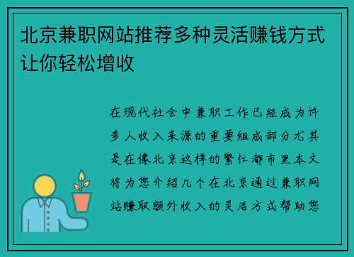 北京兼职网站推荐多种灵活赚钱方式让你轻松增收