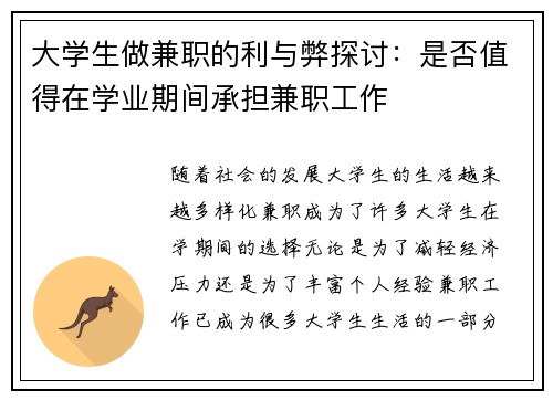 大学生做兼职的利与弊探讨：是否值得在学业期间承担兼职工作
