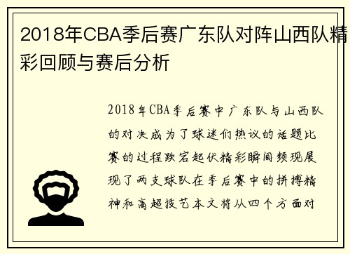 2018年CBA季后赛广东队对阵山西队精彩回顾与赛后分析