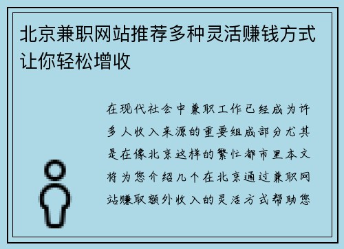 北京兼职网站推荐多种灵活赚钱方式让你轻松增收