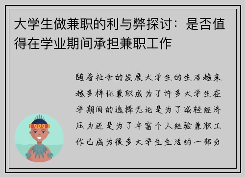 大学生做兼职的利与弊探讨：是否值得在学业期间承担兼职工作