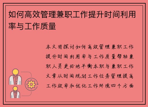 如何高效管理兼职工作提升时间利用率与工作质量