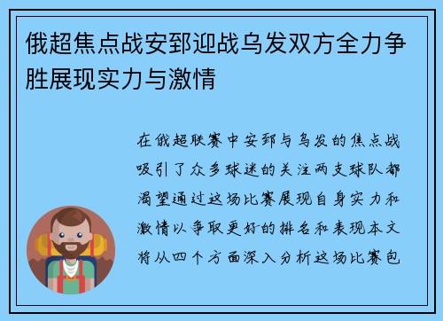 俄超焦点战安郅迎战乌发双方全力争胜展现实力与激情