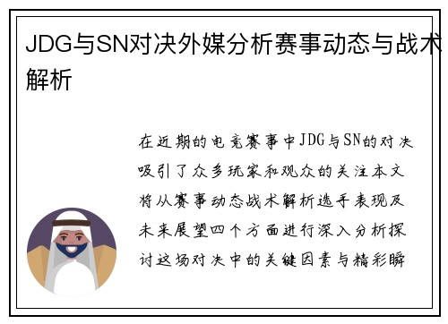 JDG与SN对决外媒分析赛事动态与战术解析
