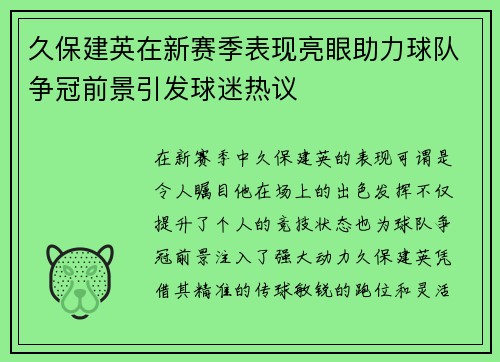 久保建英在新赛季表现亮眼助力球队争冠前景引发球迷热议