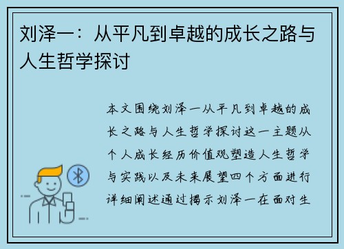 刘泽一：从平凡到卓越的成长之路与人生哲学探讨