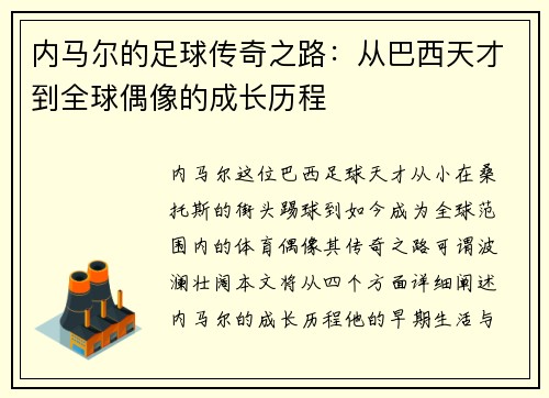 内马尔的足球传奇之路：从巴西天才到全球偶像的成长历程