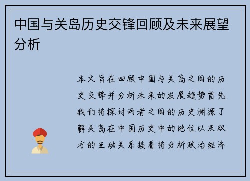 中国与关岛历史交锋回顾及未来展望分析