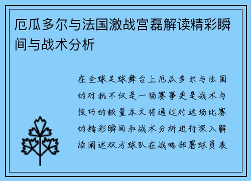 厄瓜多尔与法国激战宫磊解读精彩瞬间与战术分析