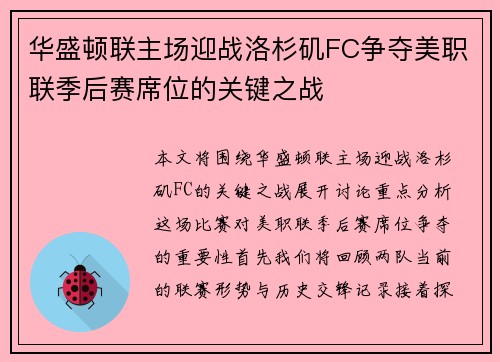 华盛顿联主场迎战洛杉矶FC争夺美职联季后赛席位的关键之战
