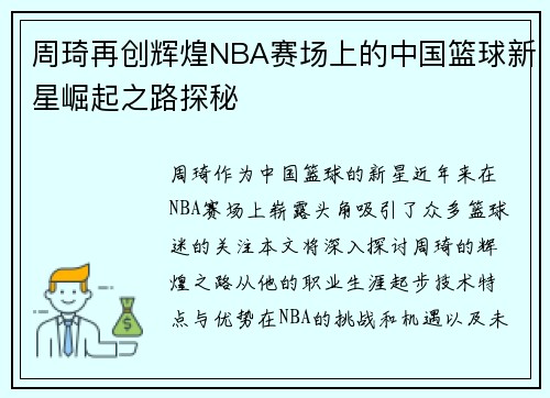 周琦再创辉煌NBA赛场上的中国篮球新星崛起之路探秘