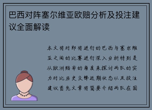 巴西对阵塞尔维亚欧赔分析及投注建议全面解读
