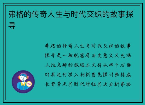 弗格的传奇人生与时代交织的故事探寻
