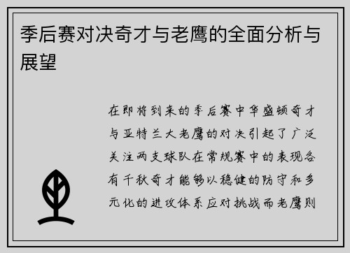 季后赛对决奇才与老鹰的全面分析与展望