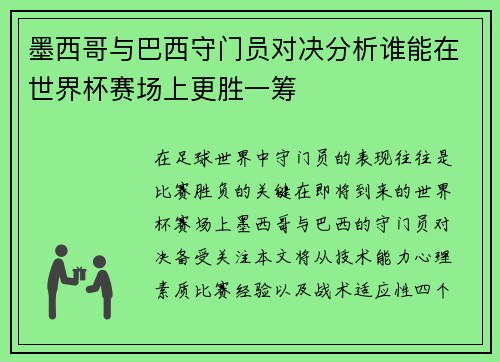 墨西哥与巴西守门员对决分析谁能在世界杯赛场上更胜一筹