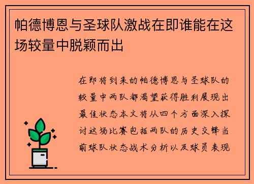 帕德博恩与圣球队激战在即谁能在这场较量中脱颖而出