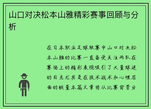 山口对决松本山雅精彩赛事回顾与分析