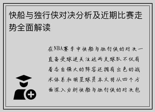 快船与独行侠对决分析及近期比赛走势全面解读