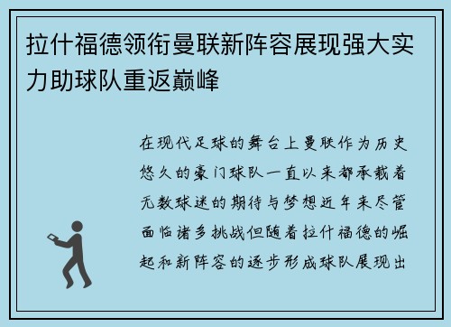 拉什福德领衔曼联新阵容展现强大实力助球队重返巅峰