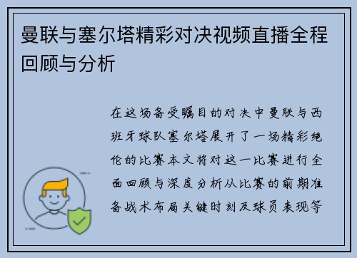 曼联与塞尔塔精彩对决视频直播全程回顾与分析