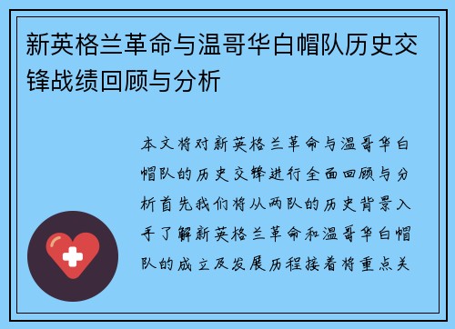 新英格兰革命与温哥华白帽队历史交锋战绩回顾与分析