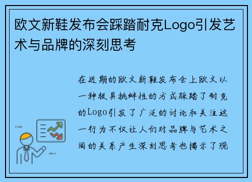欧文新鞋发布会踩踏耐克Logo引发艺术与品牌的深刻思考