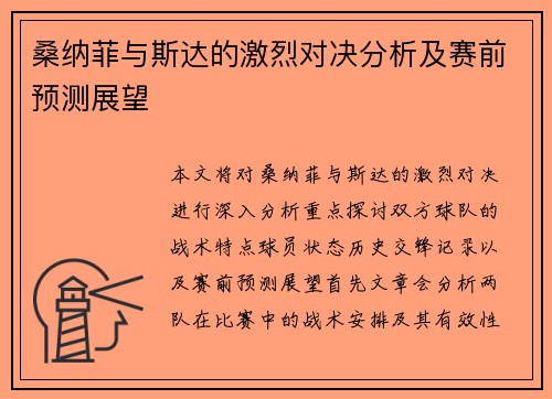 桑纳菲与斯达的激烈对决分析及赛前预测展望