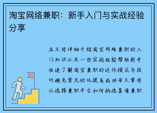 淘宝网络兼职：新手入门与实战经验分享