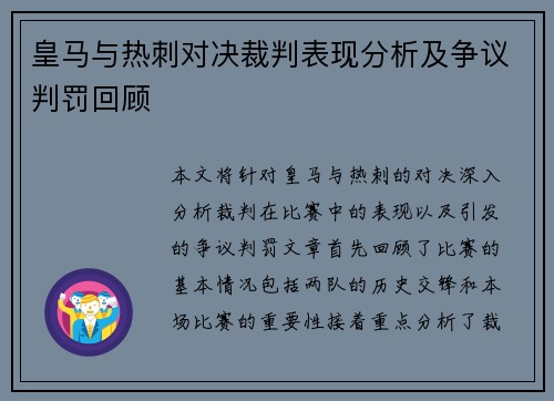 皇马与热刺对决裁判表现分析及争议判罚回顾