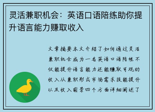 灵活兼职机会：英语口语陪练助你提升语言能力赚取收入