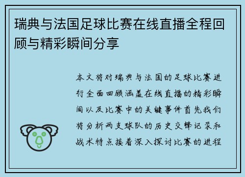 瑞典与法国足球比赛在线直播全程回顾与精彩瞬间分享