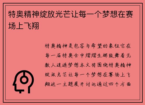 特奥精神绽放光芒让每一个梦想在赛场上飞翔