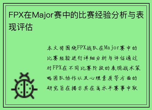 FPX在Major赛中的比赛经验分析与表现评估