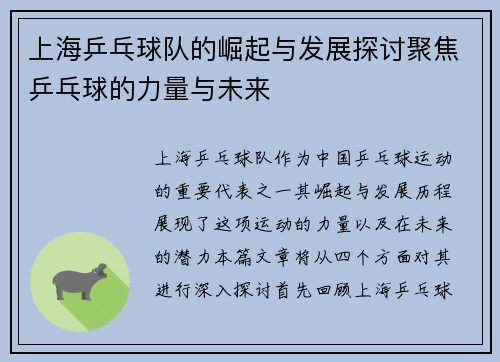 上海乒乓球队的崛起与发展探讨聚焦乒乓球的力量与未来