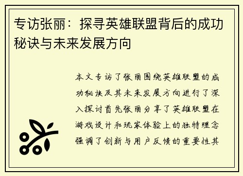 专访张丽：探寻英雄联盟背后的成功秘诀与未来发展方向