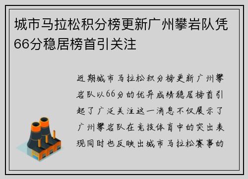 城市马拉松积分榜更新广州攀岩队凭66分稳居榜首引关注