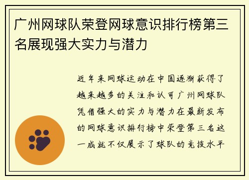 广州网球队荣登网球意识排行榜第三名展现强大实力与潜力