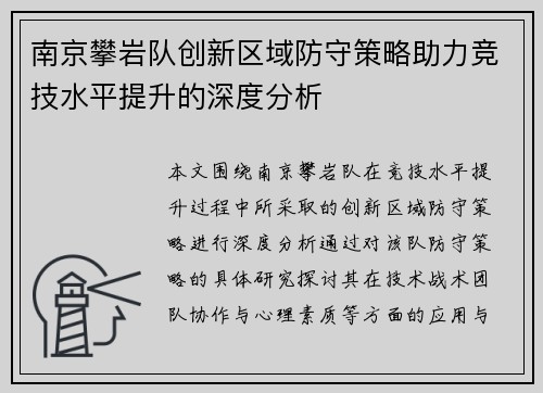南京攀岩队创新区域防守策略助力竞技水平提升的深度分析