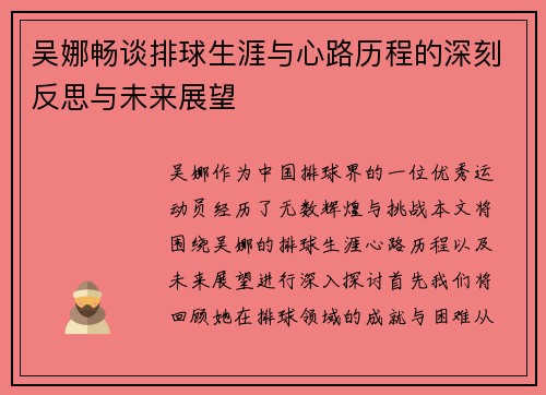 吴娜畅谈排球生涯与心路历程的深刻反思与未来展望