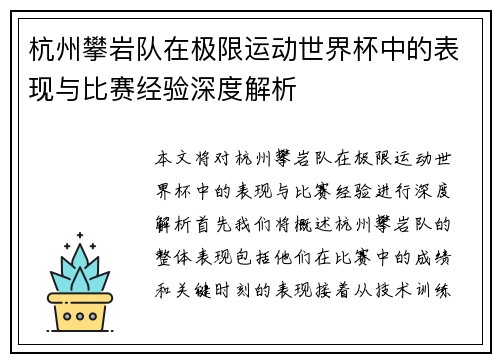杭州攀岩队在极限运动世界杯中的表现与比赛经验深度解析