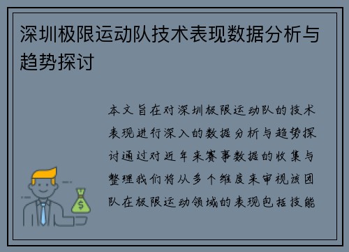 深圳极限运动队技术表现数据分析与趋势探讨