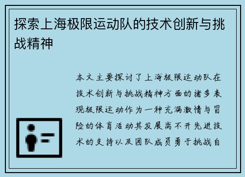 探索上海极限运动队的技术创新与挑战精神