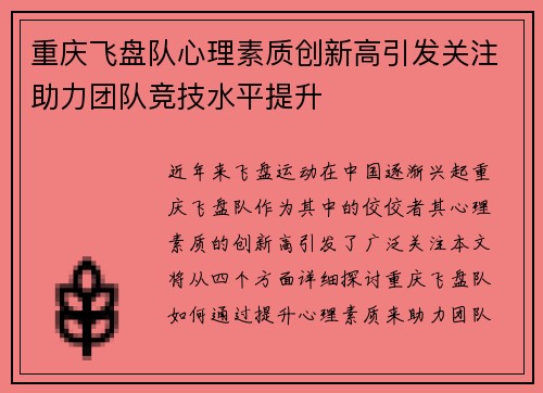 重庆飞盘队心理素质创新高引发关注助力团队竞技水平提升