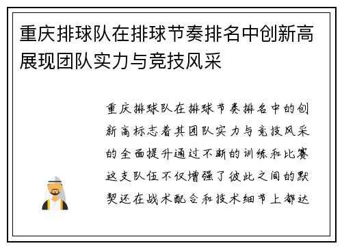重庆排球队在排球节奏排名中创新高展现团队实力与竞技风采